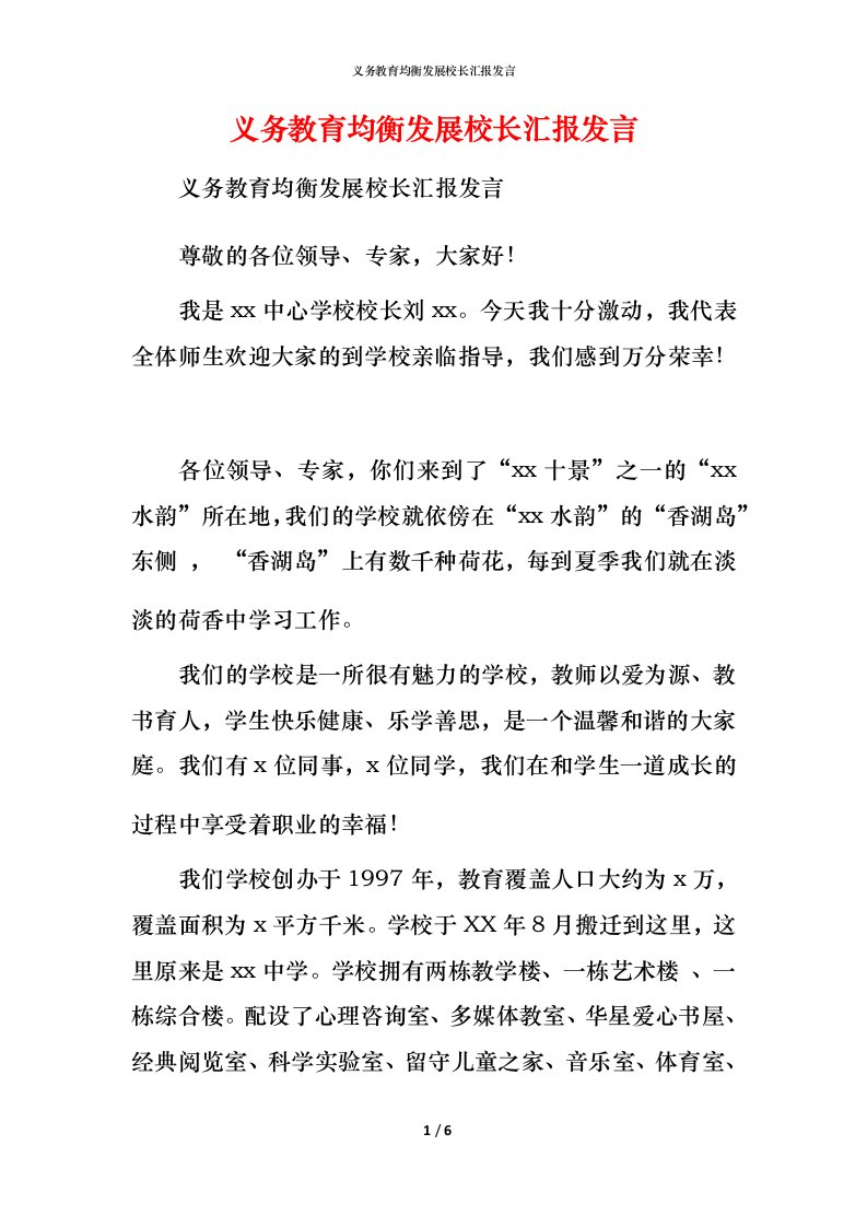 精编义务教育均衡发展校长汇报发言