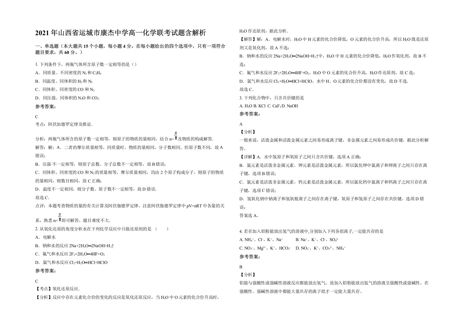 2021年山西省运城市康杰中学高一化学联考试题含解析