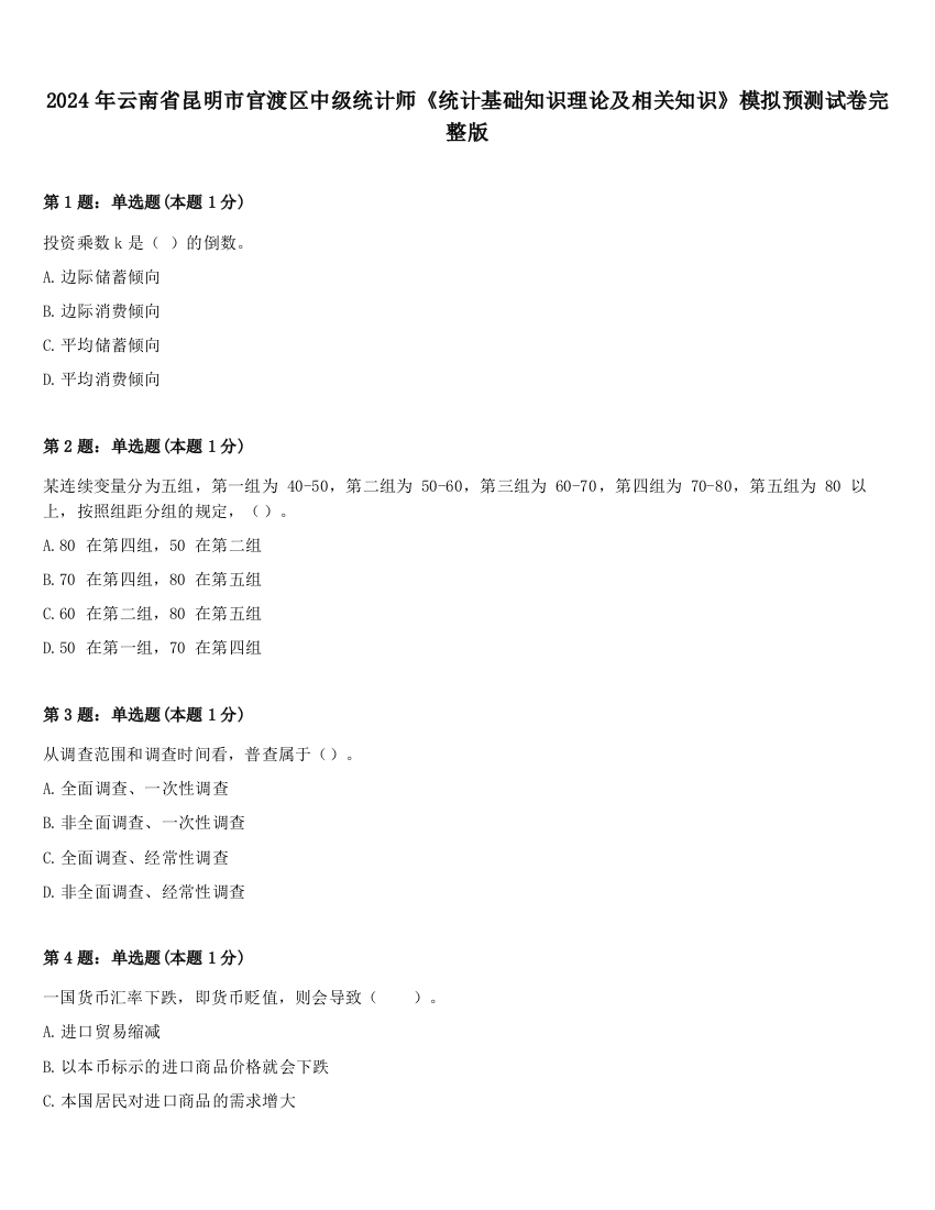 2024年云南省昆明市官渡区中级统计师《统计基础知识理论及相关知识》模拟预测试卷完整版