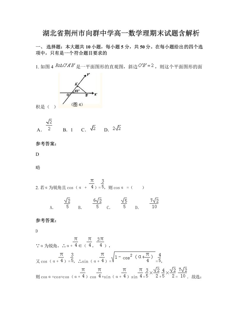 湖北省荆州市向群中学高一数学理期末试题含解析