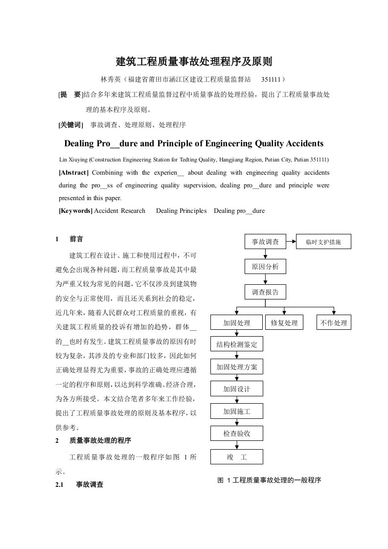 建筑工程质量事故处理程序及原则