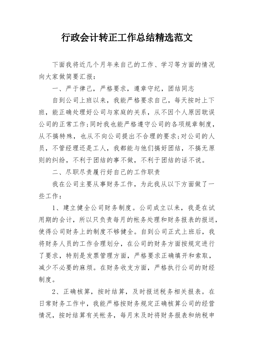 行政会计转正工作总结精选范文