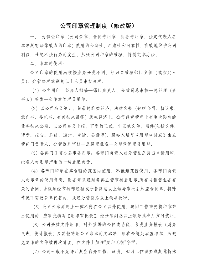 公司印章管理制度(修订稿)