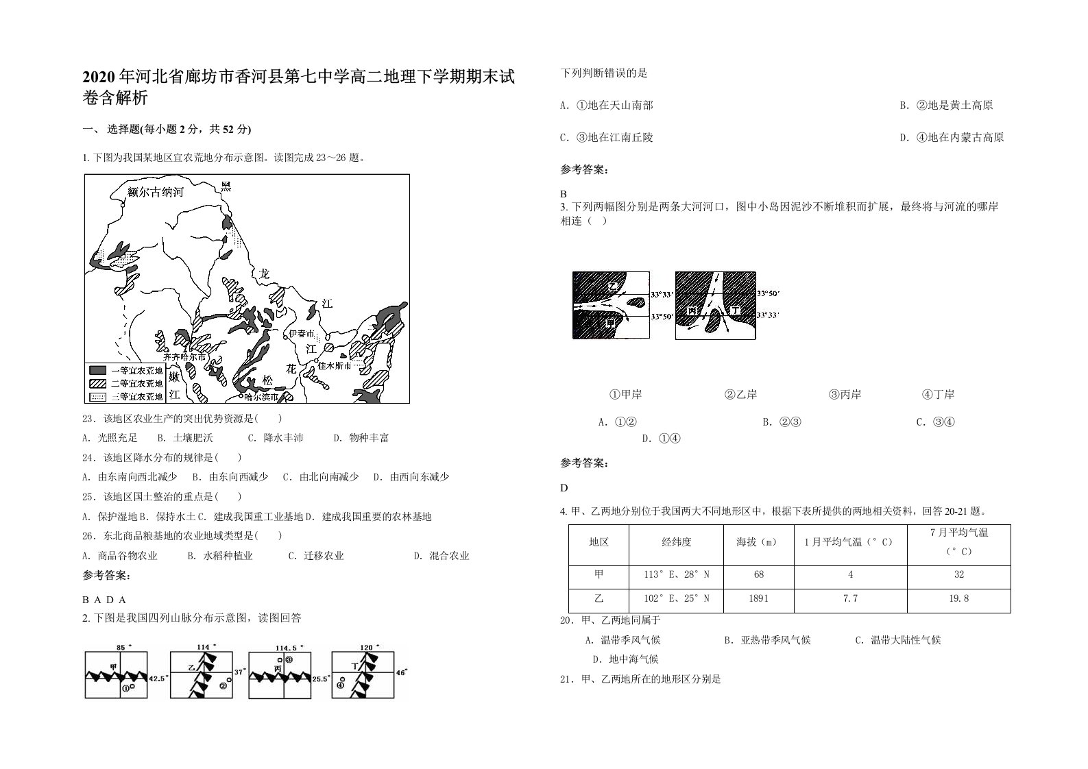 2020年河北省廊坊市香河县第七中学高二地理下学期期末试卷含解析