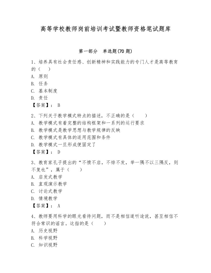 高等学校教师岗前培训考试暨教师资格笔试题库附参考答案【基础题】