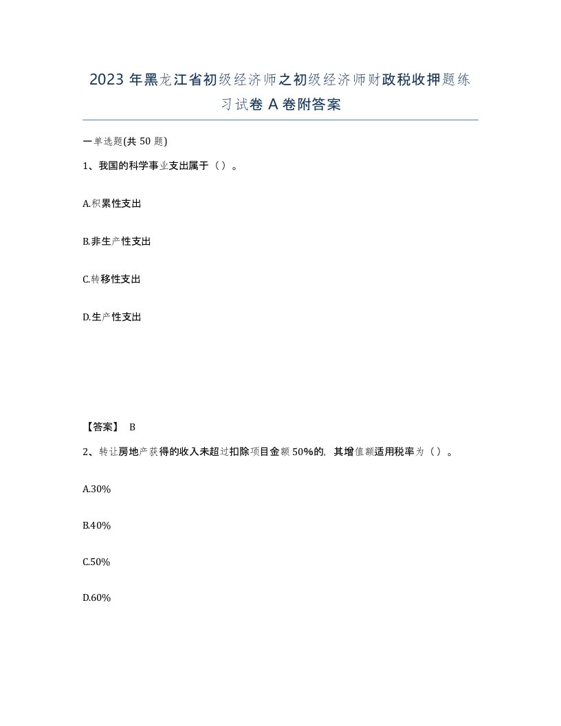 2023年黑龙江省初级经济师之初级经济师财政税收押题练习试卷A卷附答案