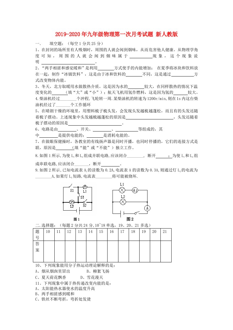 2019-2020年九年级物理第一次月考试题