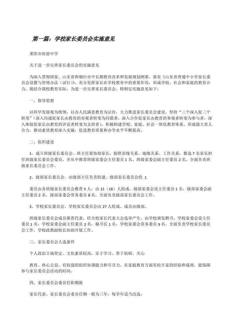 学校家长委员会实施意见[修改版]