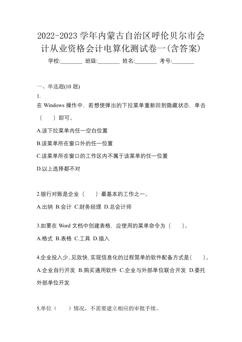 2022-2023学年内蒙古自治区呼伦贝尔市会计从业资格会计电算化测试卷一含答案