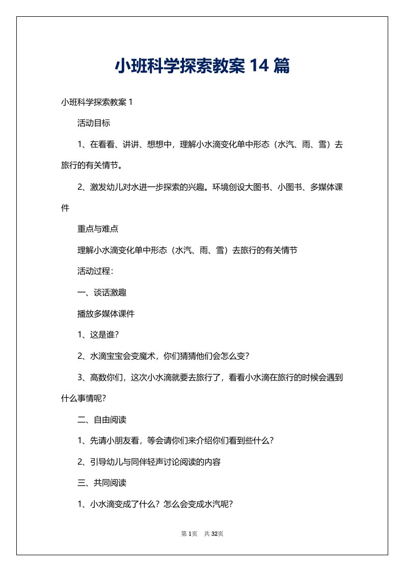 小班科学探索教案14篇