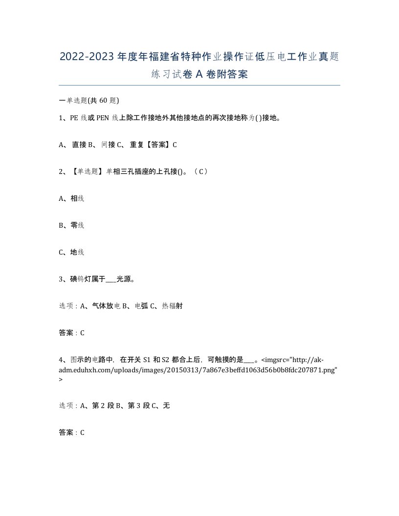 2022-2023年度年福建省特种作业操作证低压电工作业真题练习试卷A卷附答案