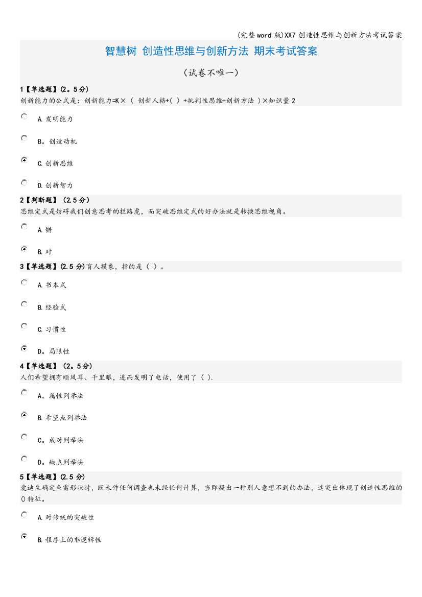 XX7创造性思维与创新方法考试答案