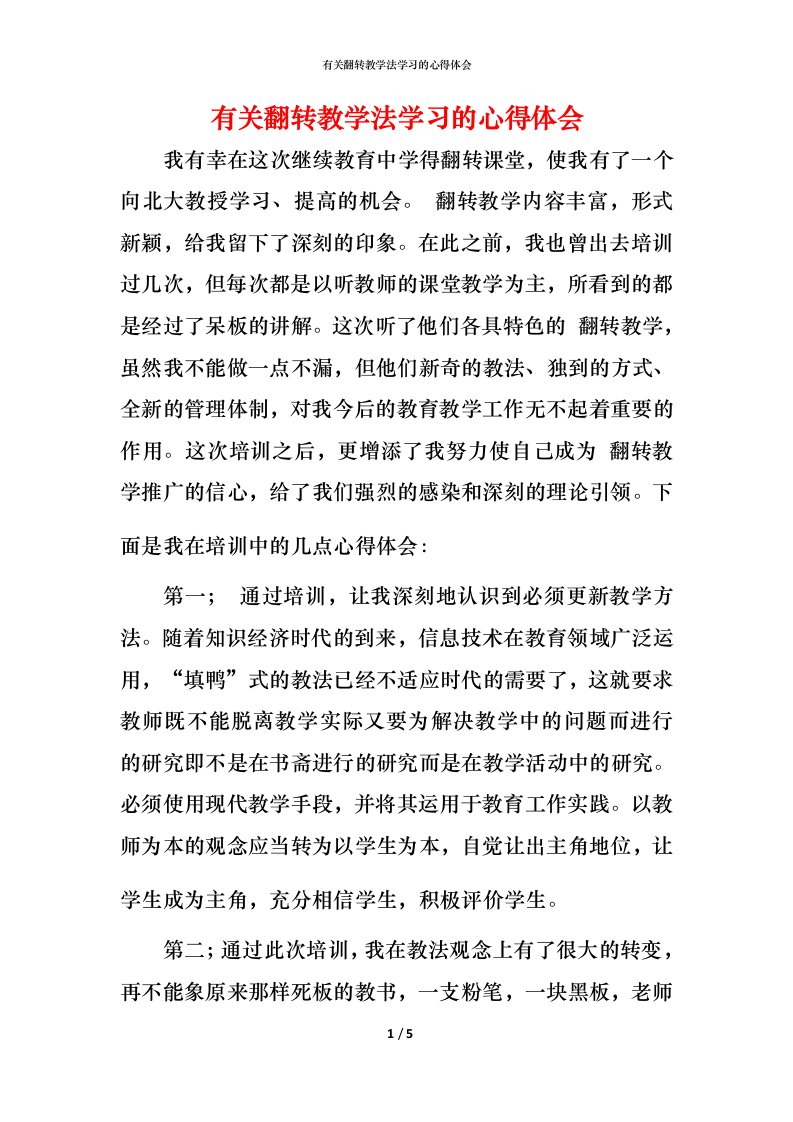 有关翻转教学法学习的心得体会