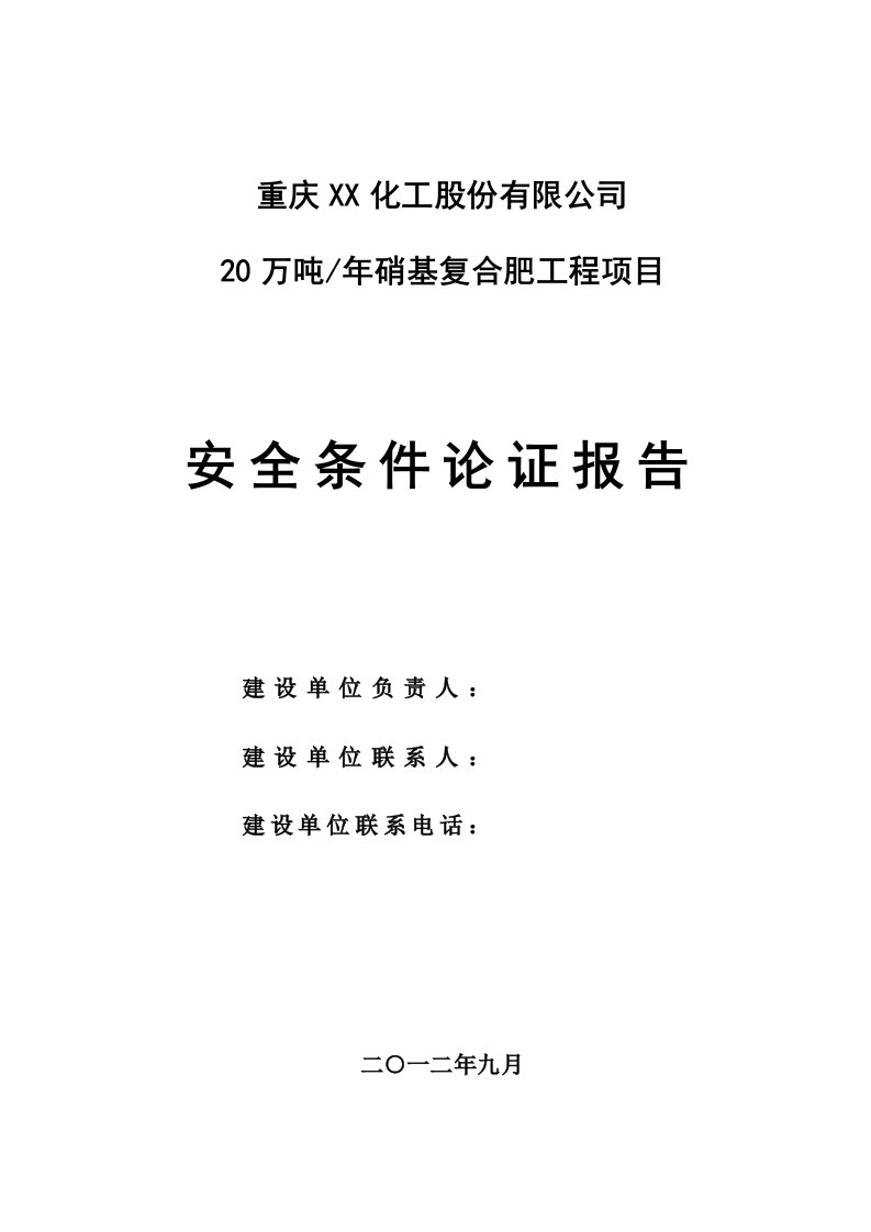 20万吨年硝基复合肥工程项目安全条件论证报告