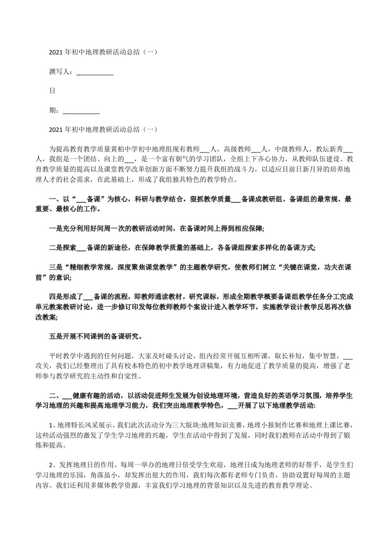 2021年初中地理教研活动总结（一）[修改版]