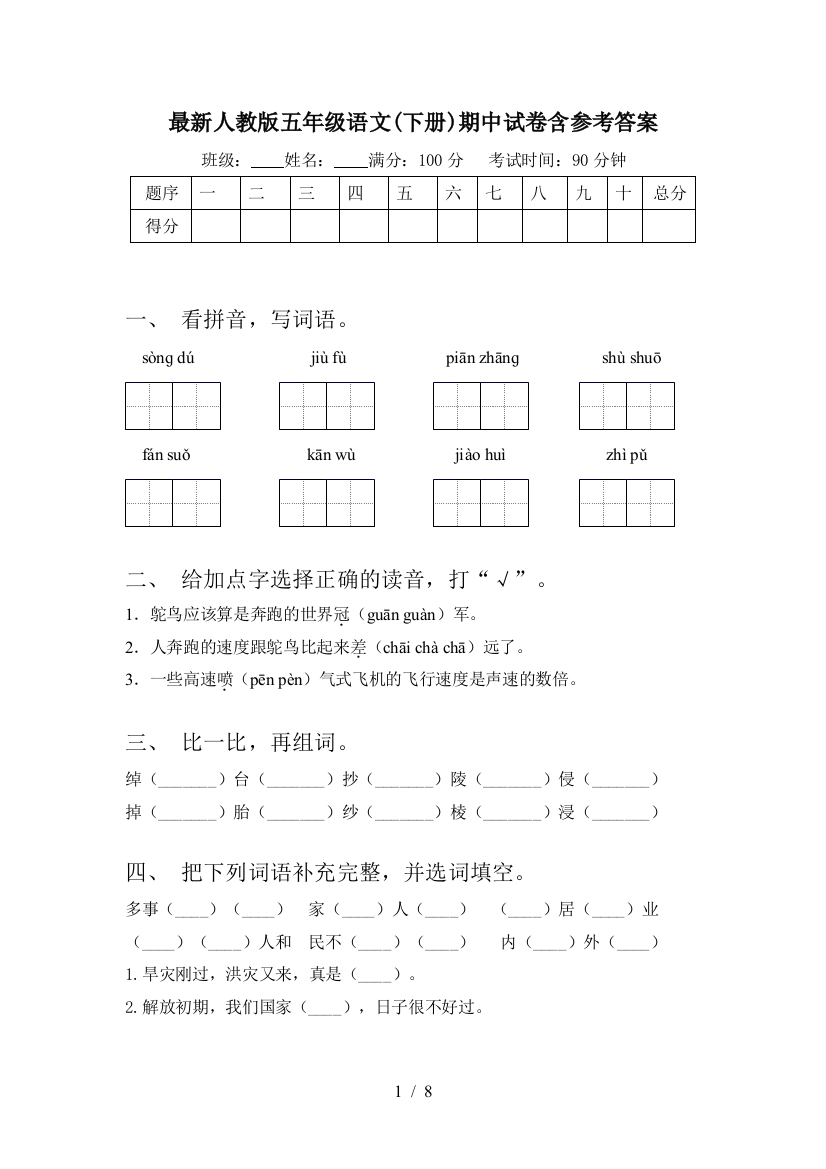 最新人教版五年级语文(下册)期中试卷含参考答案