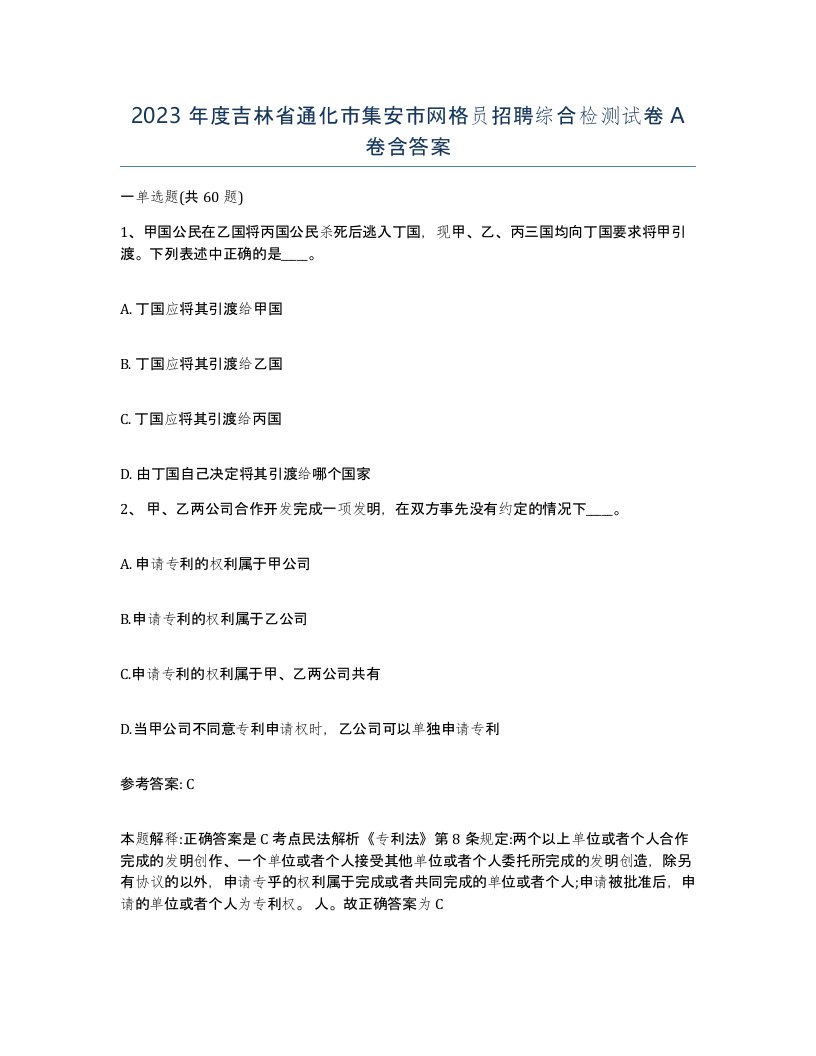 2023年度吉林省通化市集安市网格员招聘综合检测试卷A卷含答案