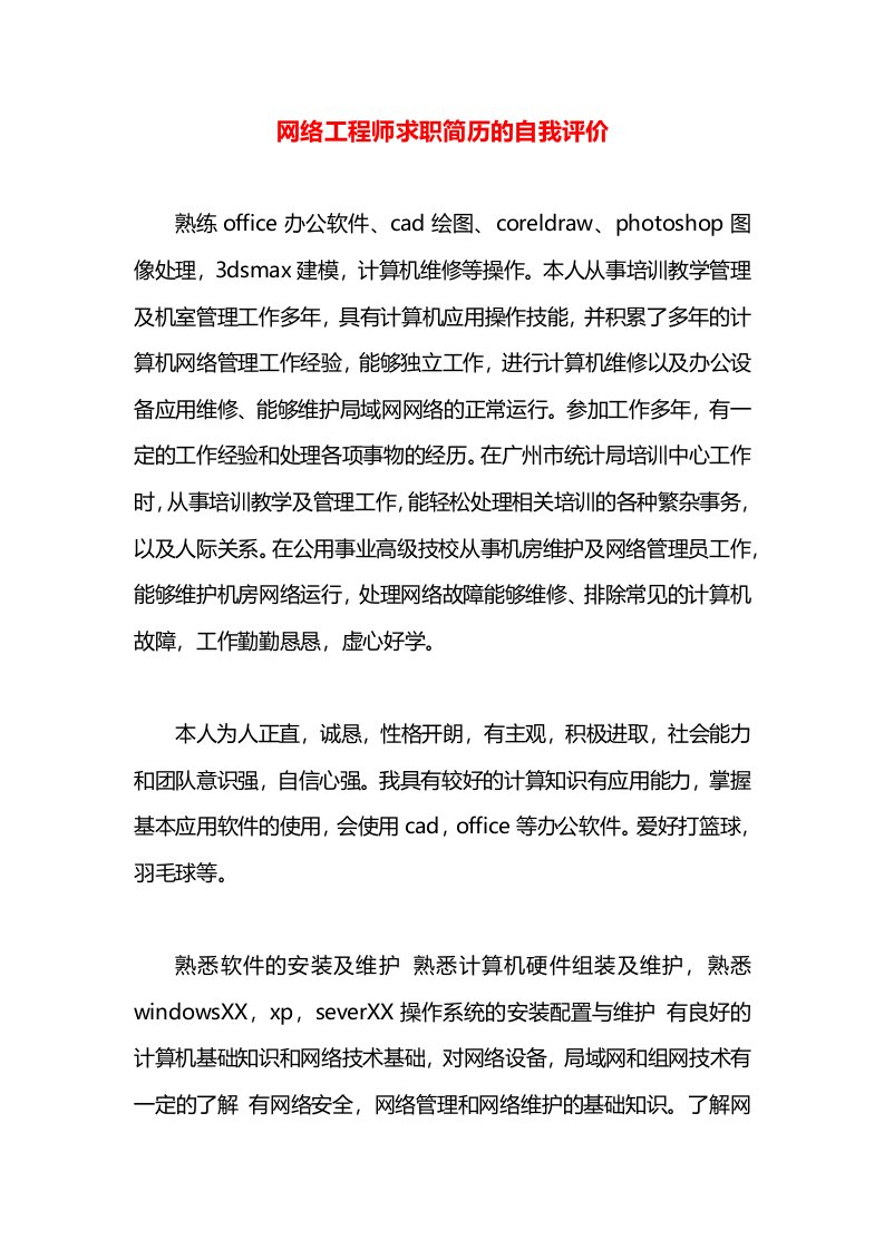 网络工程师求职简历的自我评价