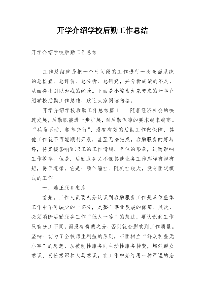 开学介绍学校后勤工作总结