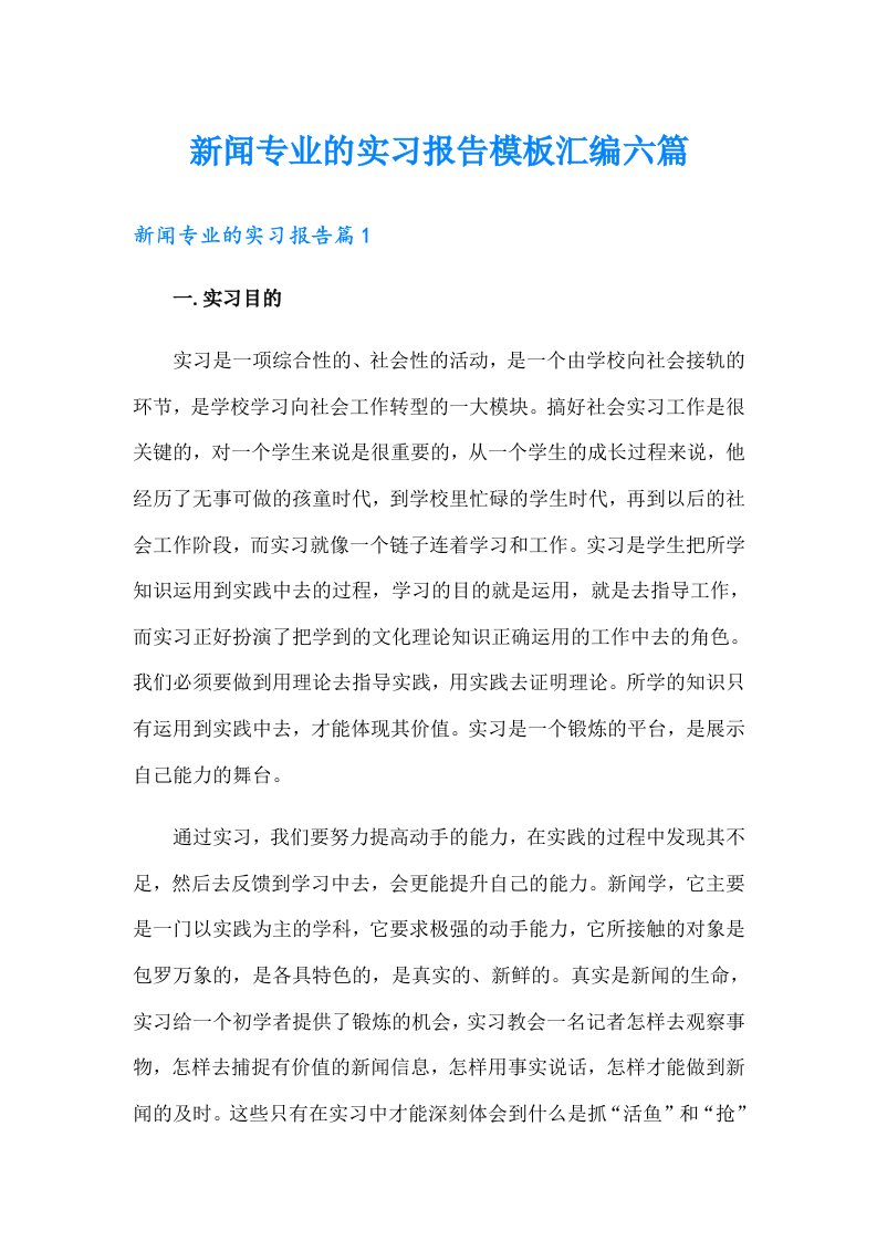 新闻专业的实习报告模板汇编六篇