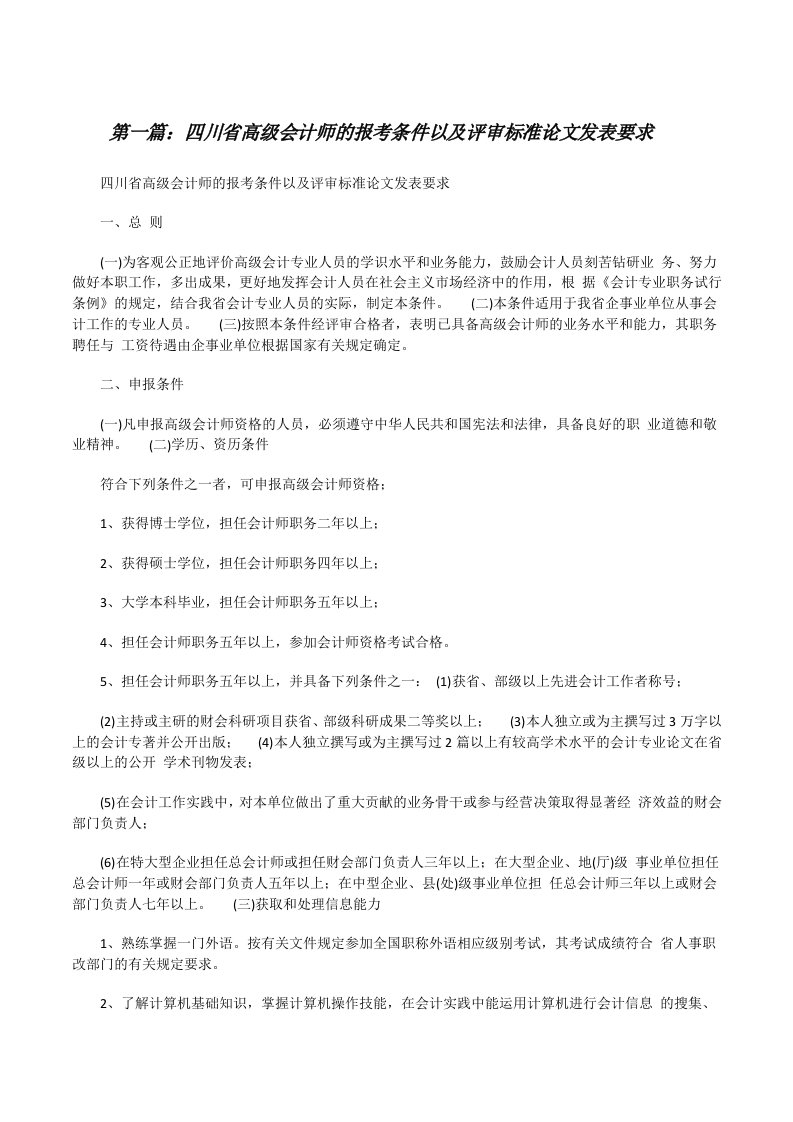 四川省高级会计师的报考条件以及评审标准论文发表要求[修改版]