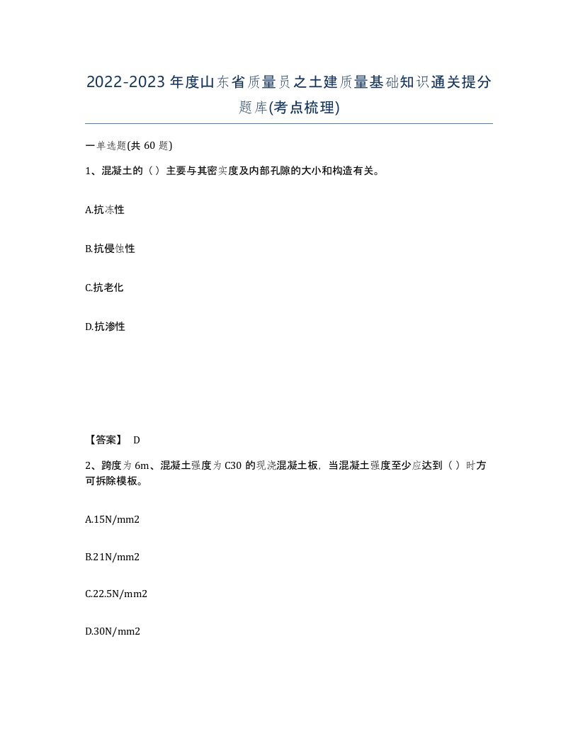 2022-2023年度山东省质量员之土建质量基础知识通关提分题库考点梳理