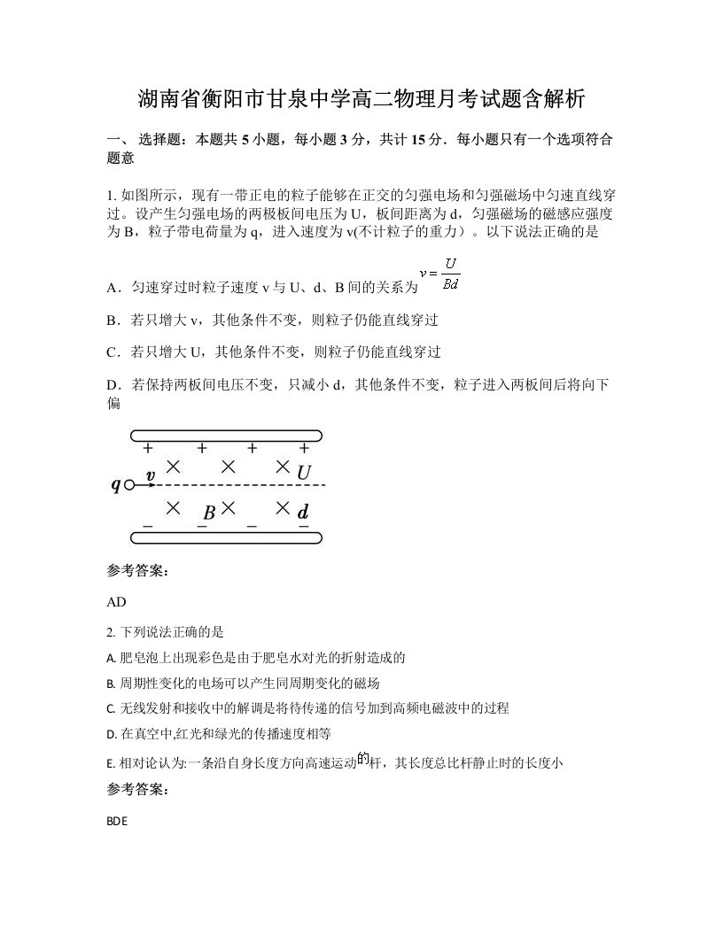 湖南省衡阳市甘泉中学高二物理月考试题含解析