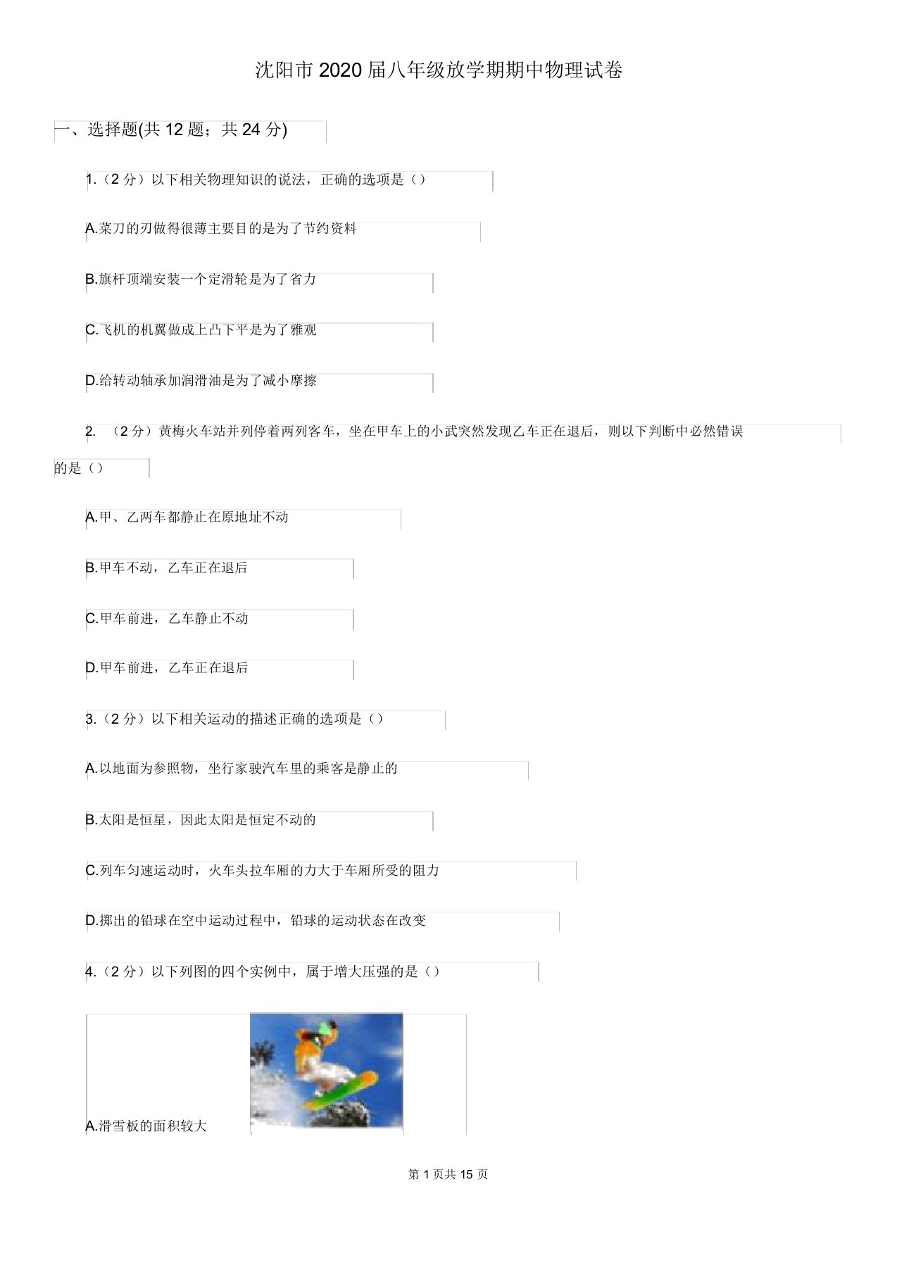 沈阳市2020届八年级下学期期中物理试卷