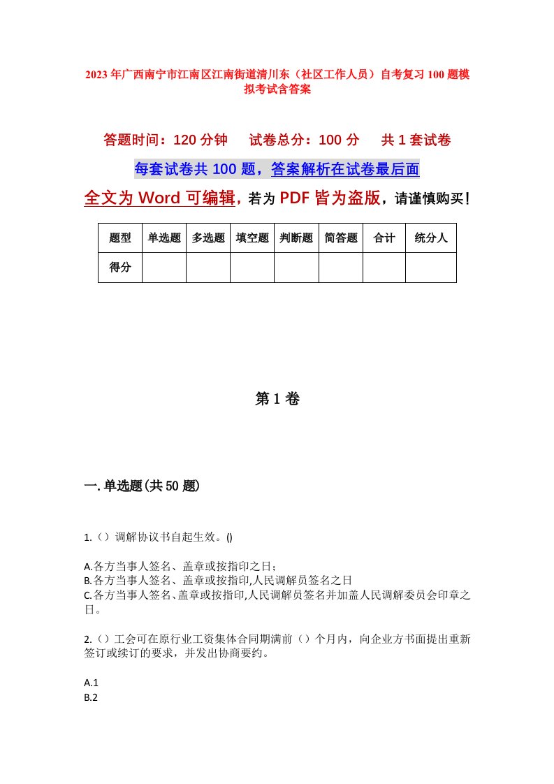 2023年广西南宁市江南区江南街道清川东社区工作人员自考复习100题模拟考试含答案