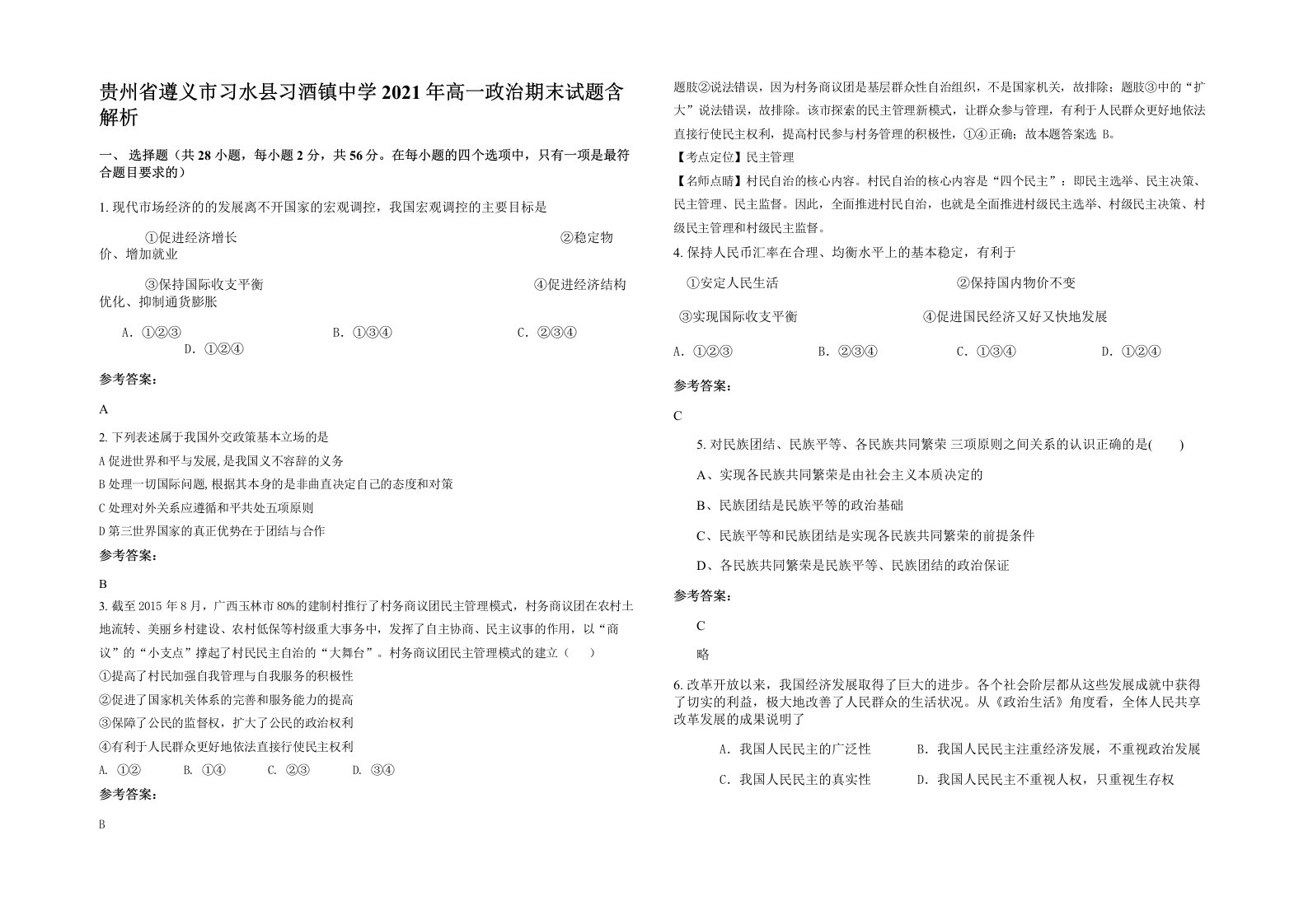 贵州省遵义市习水县习酒镇中学2021年高一政治期末试题含解析