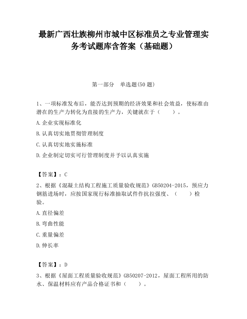 最新广西壮族柳州市城中区标准员之专业管理实务考试题库含答案（基础题）