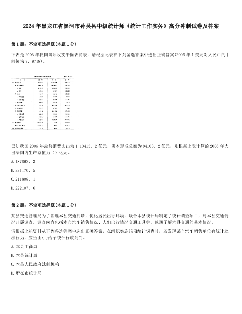 2024年黑龙江省黑河市孙吴县中级统计师《统计工作实务》高分冲刺试卷及答案