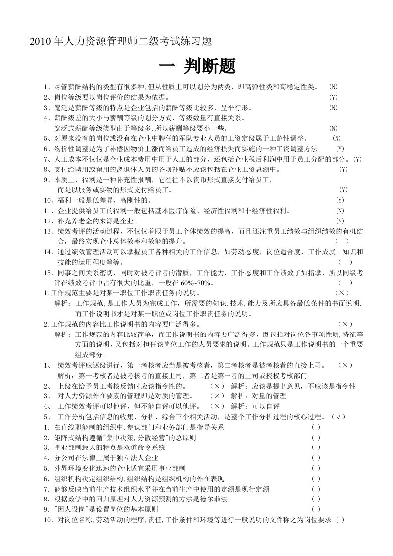 人力资源管理师练习题1判断题--资料