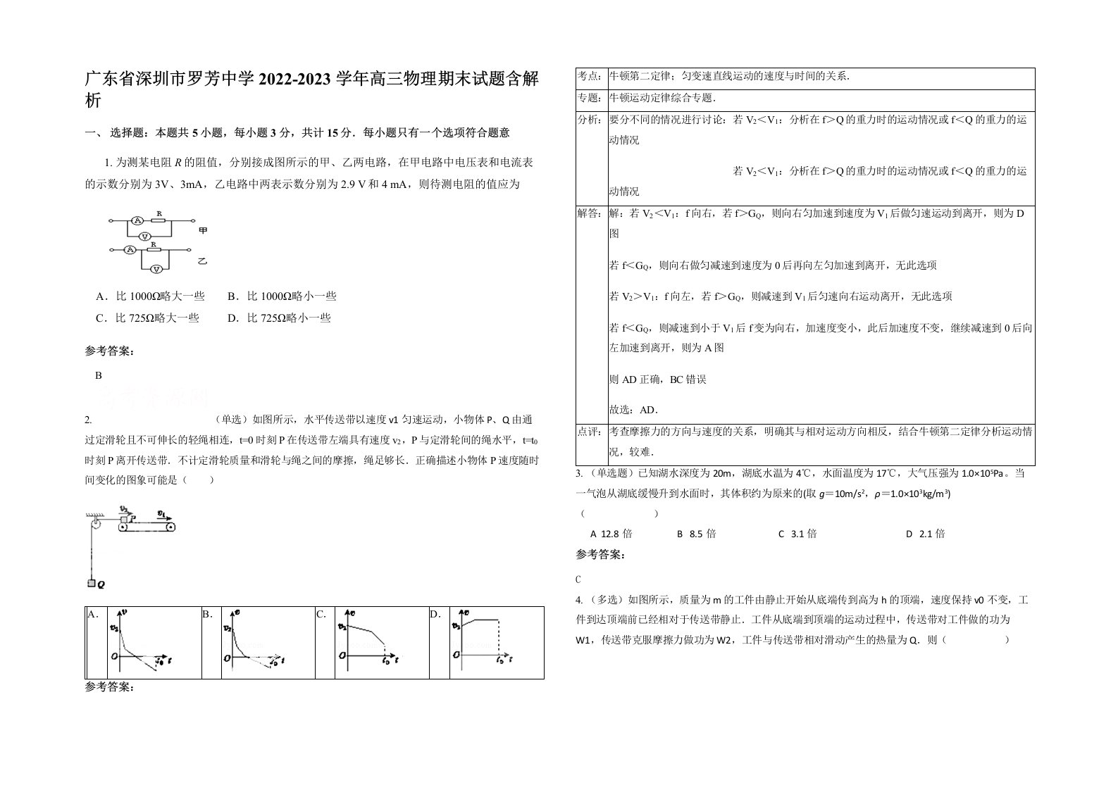 广东省深圳市罗芳中学2022-2023学年高三物理期末试题含解析