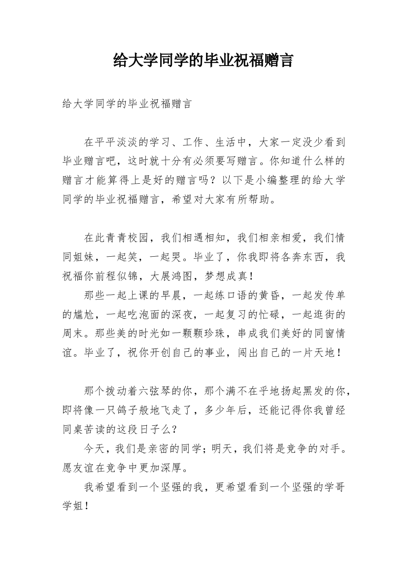 给大学同学的毕业祝福赠言