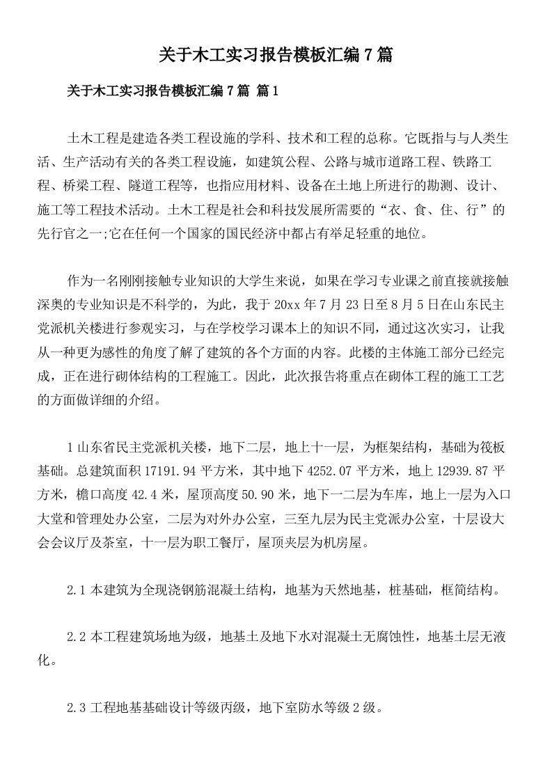 关于木工实习报告模板汇编7篇