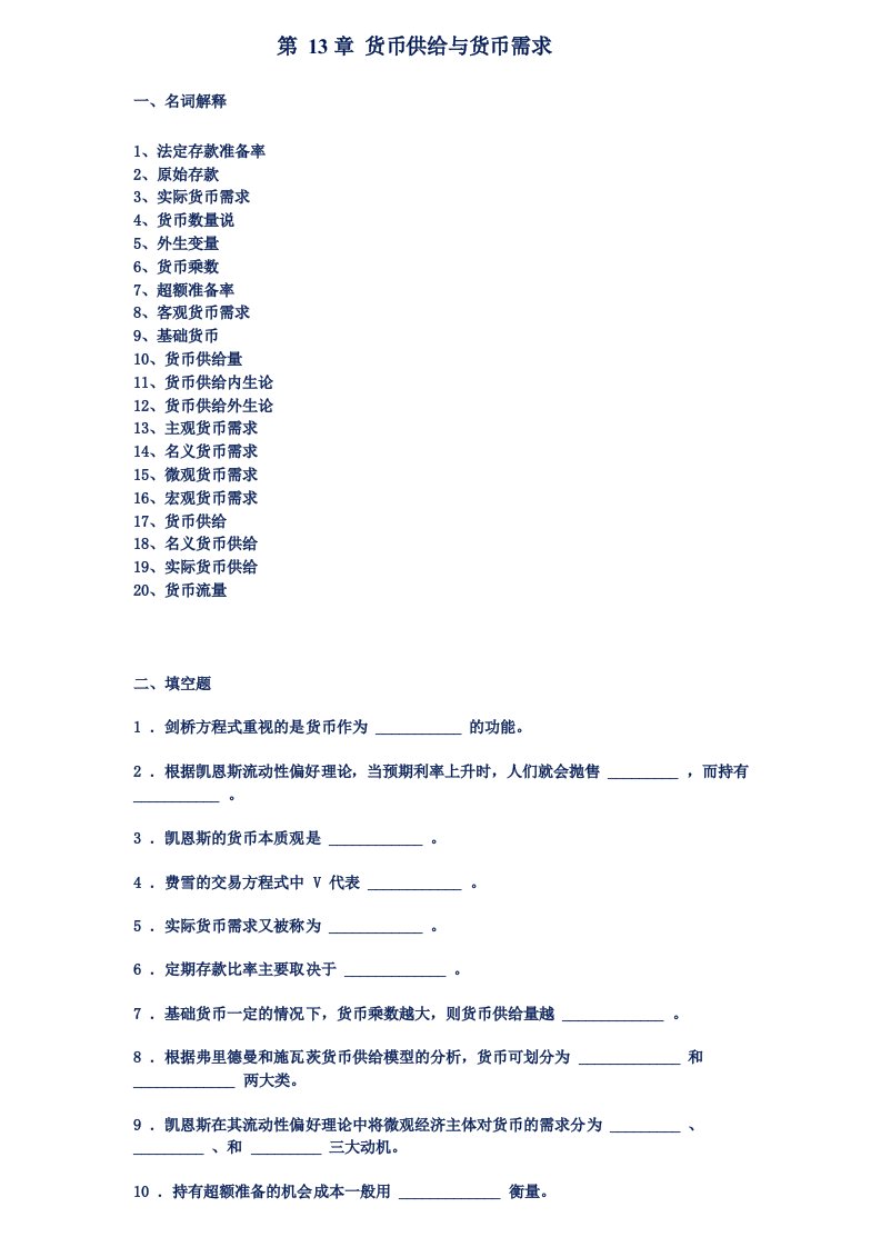 金融学曹龙骐第13章货币供给与货币需求