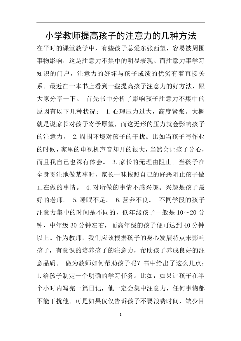 小学教师提高孩子的注意力的几种方法