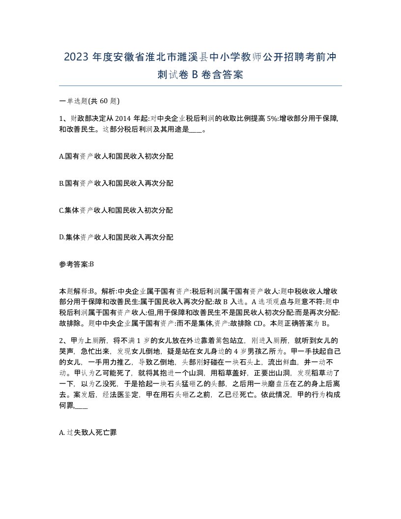 2023年度安徽省淮北市濉溪县中小学教师公开招聘考前冲刺试卷B卷含答案