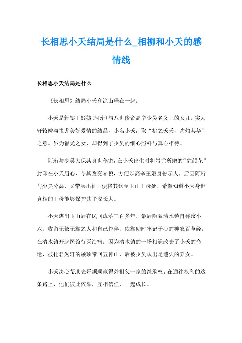 长相思小夭结局是什么_相柳和小夭的感情线