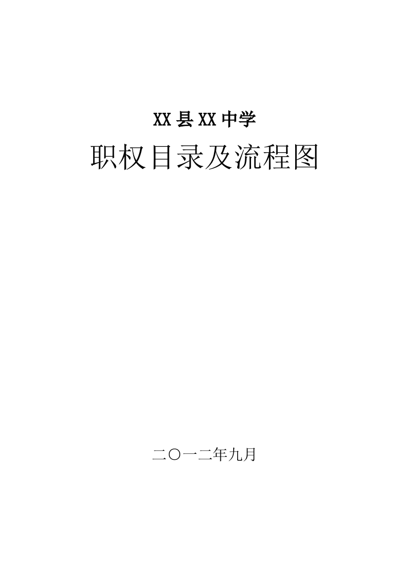 XXXX办事公开工作制度、职权目录及流程图-