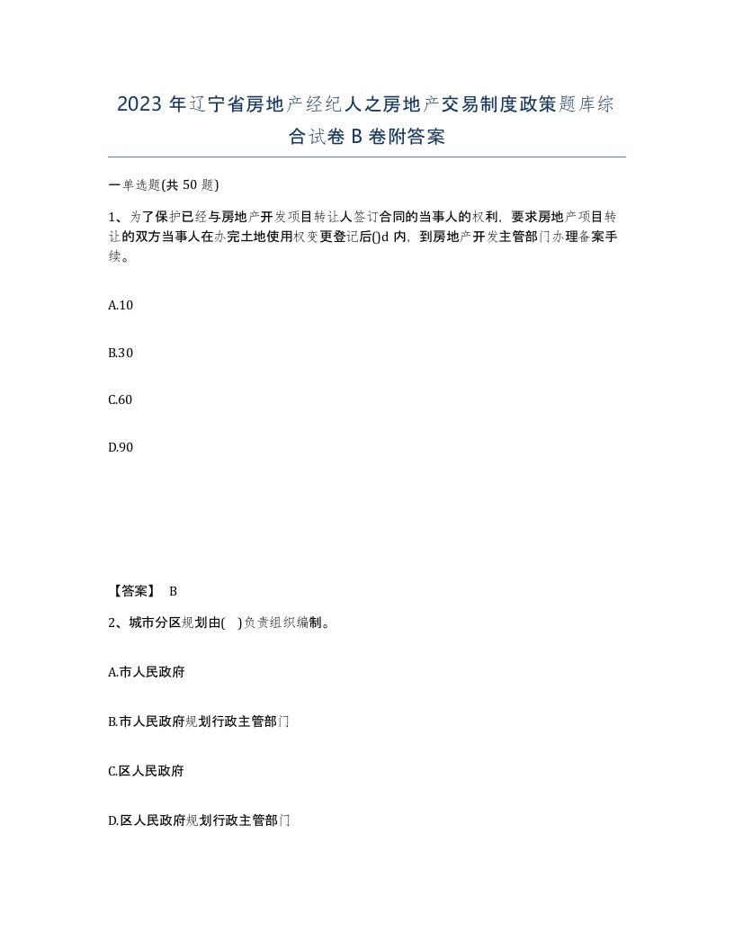 2023年辽宁省房地产经纪人之房地产交易制度政策题库综合试卷B卷附答案