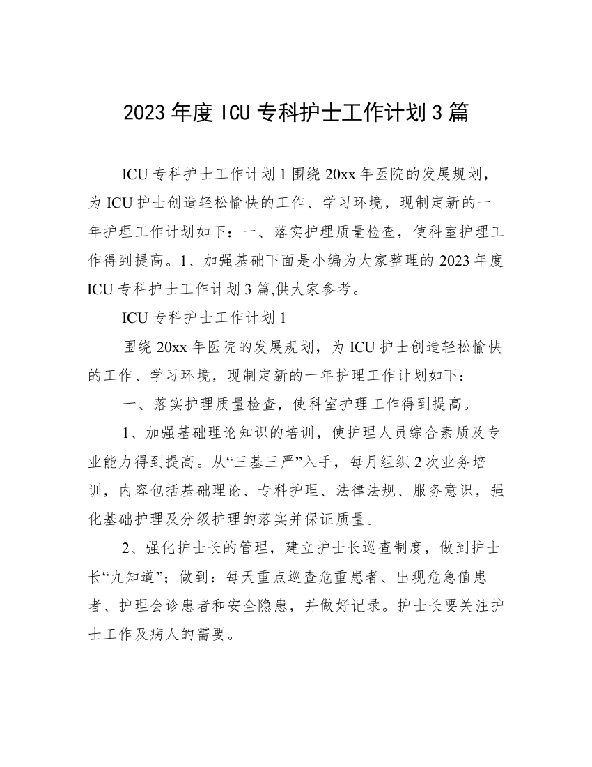 2023年度ICU专科护士工作计划3篇