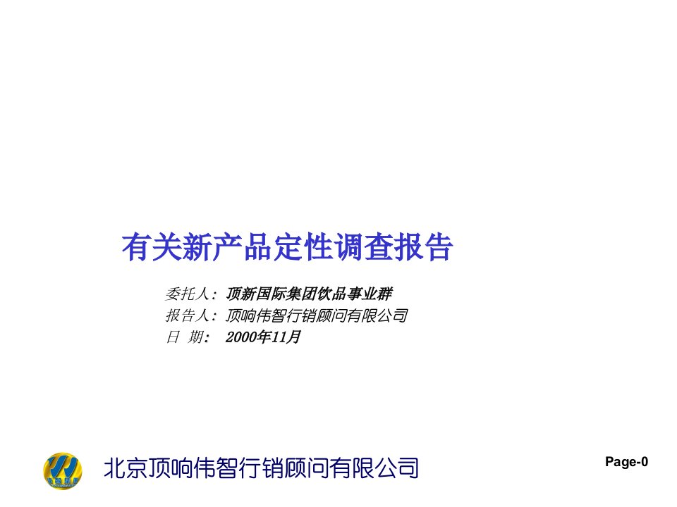 饮料酒料：有关新产品定性调查报告（ppt109）-食品饮料