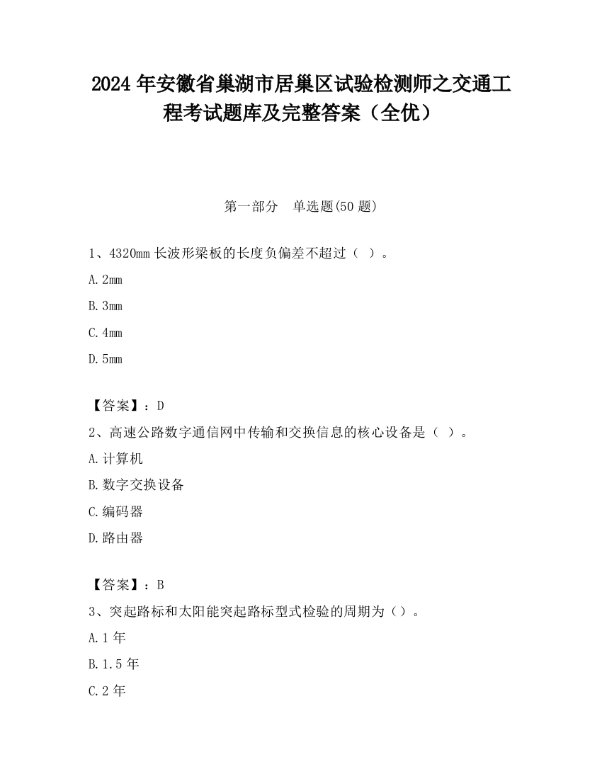 2024年安徽省巢湖市居巢区试验检测师之交通工程考试题库及完整答案（全优）