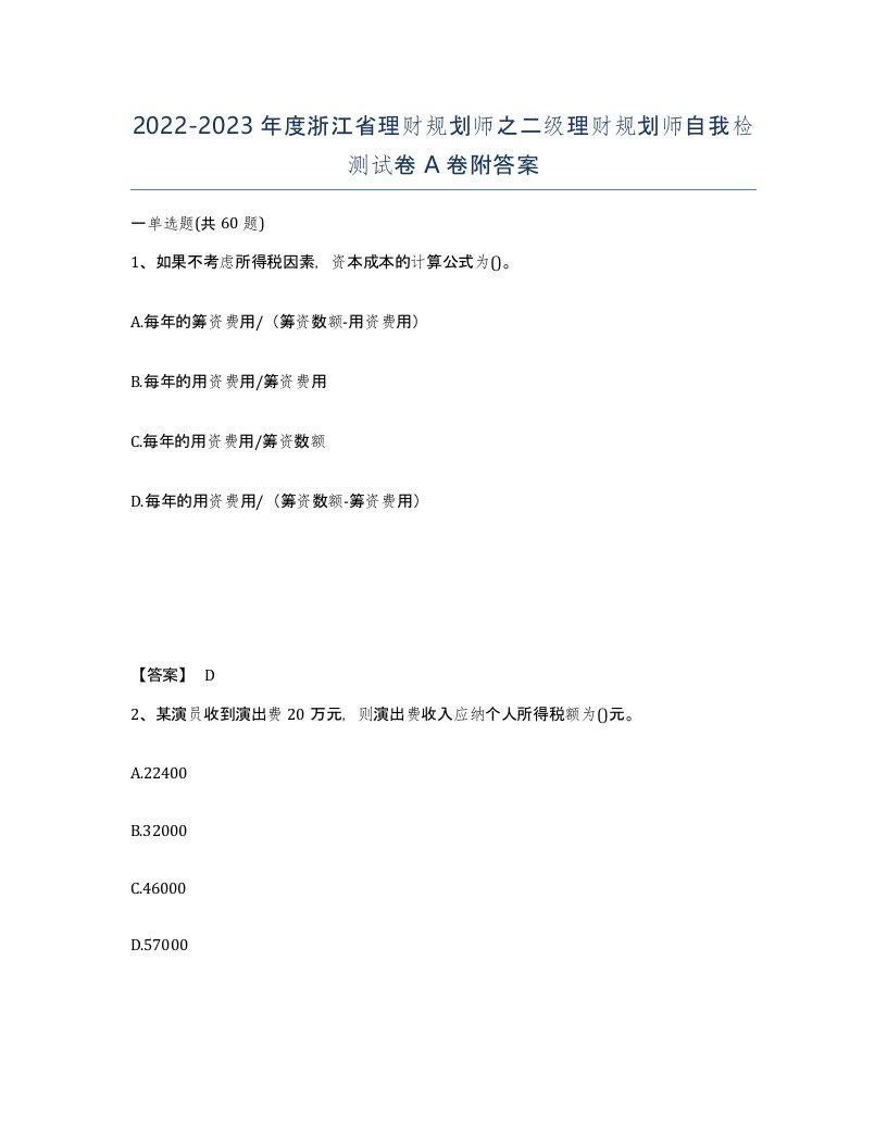 2022-2023年度浙江省理财规划师之二级理财规划师自我检测试卷A卷附答案