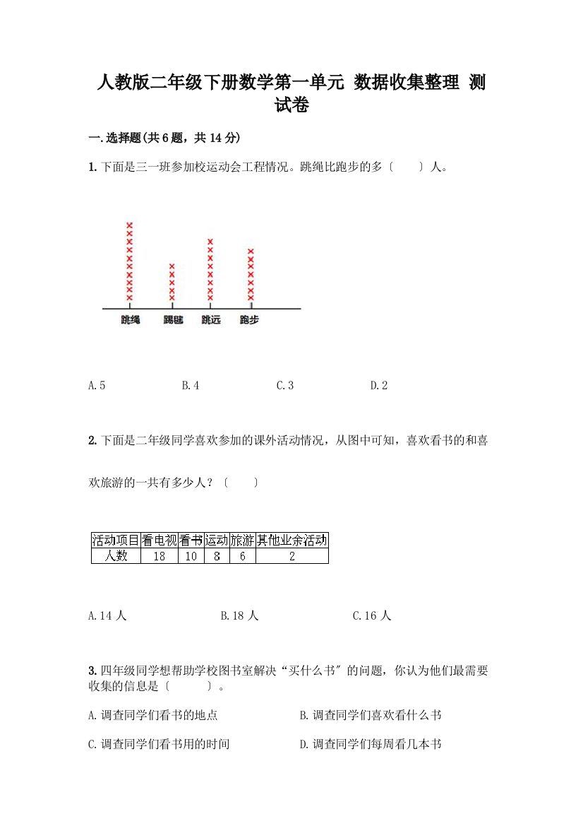 二年级下册数学第一单元-数据收集整理-测试卷及参考答案(综合卷)