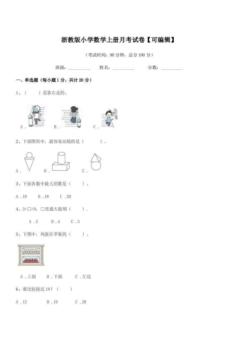 2022年度浙教版(一年级)浙教版小学数学上册月考试卷【可编辑】