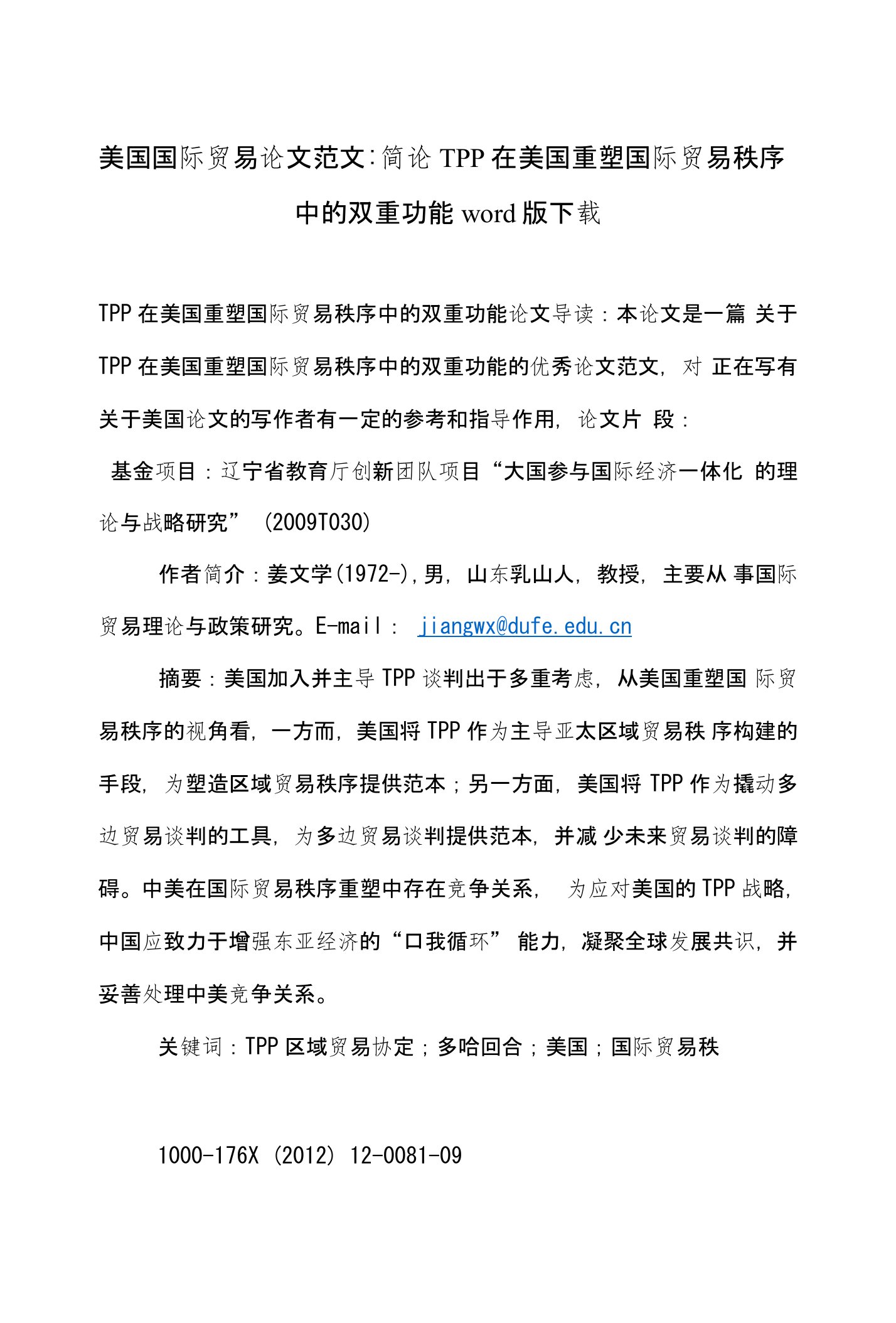 美国国际贸易论文范文-简论TPP在美国重塑国际贸易秩序中的双重功能word版下载