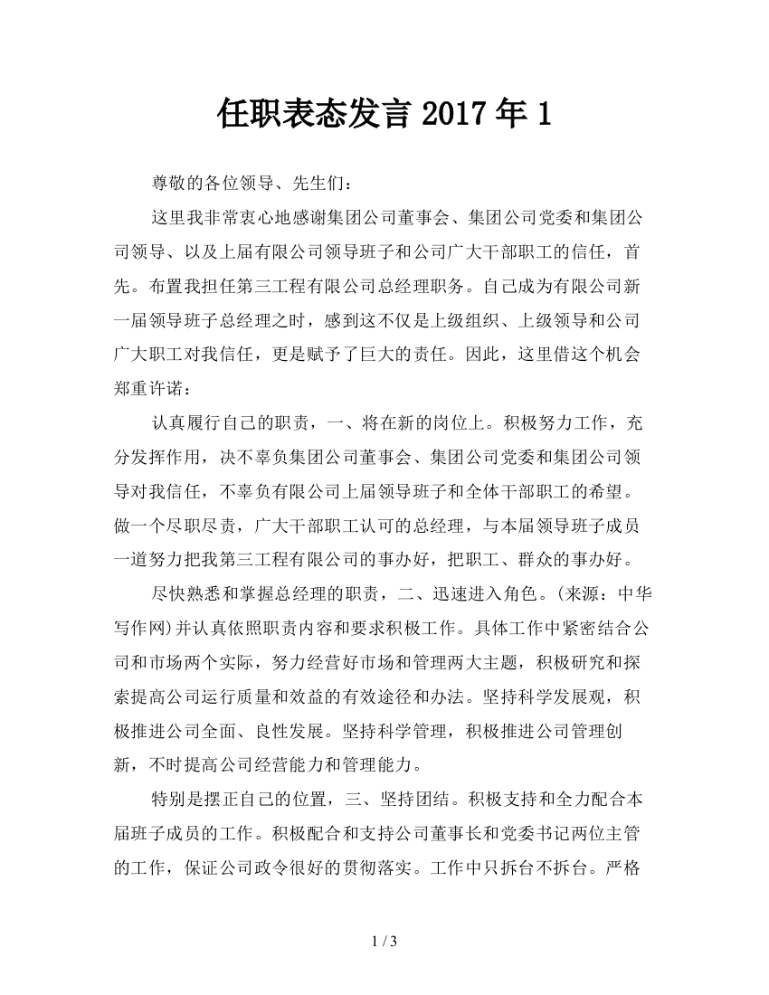 任职表态发言2017年1